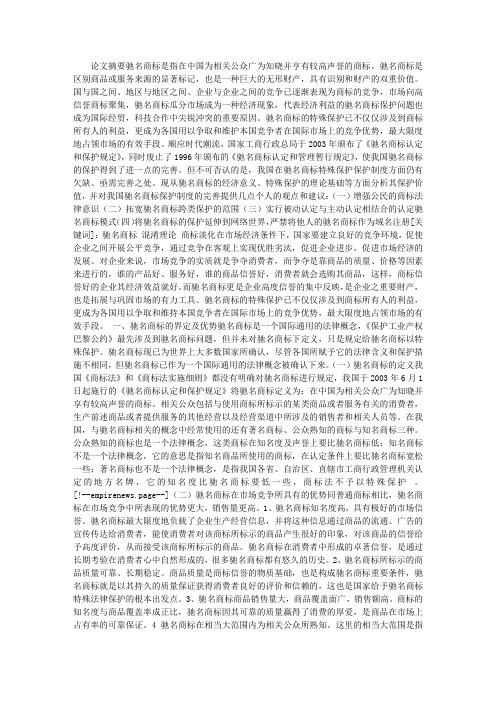 论驰名商标的特殊保护