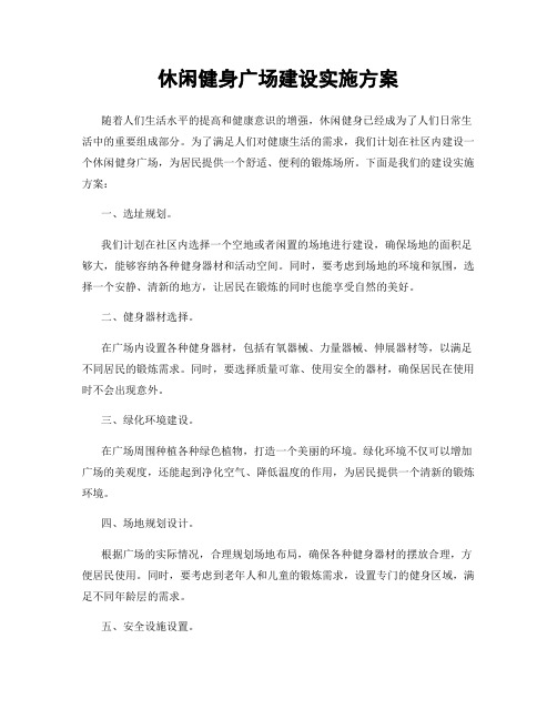 休闲健身广场建设实施方案