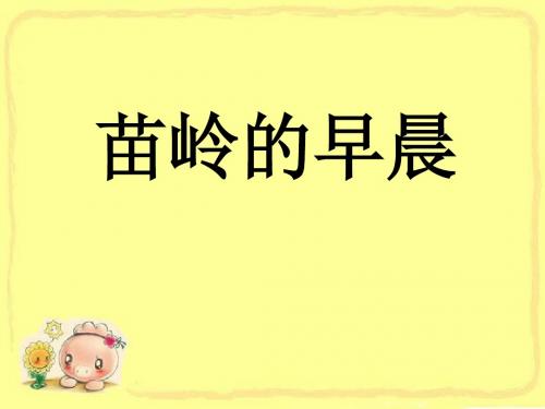 人教部编版九年级音乐下册《苗岭的早晨》PPT课件3