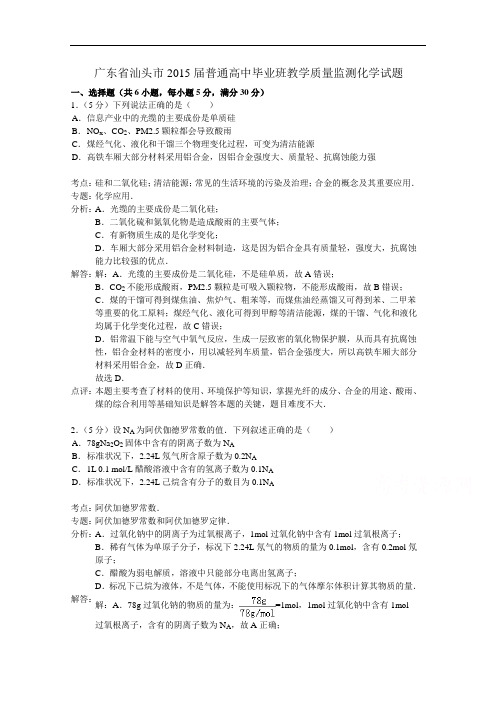 广东省汕头市2015届普通高中毕业班教学质量监测化学试