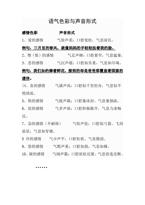 语气色彩与声音形式