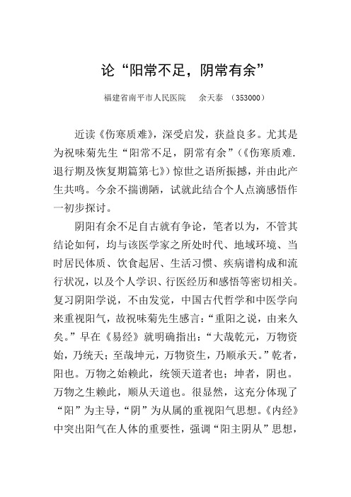 论“阳常不足,阴常有余”余天泰