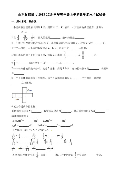 五年级上册数学试题-期末考试试卷 山东省淄博市2018-2019学年 人教新课标(2014秋)(含解析