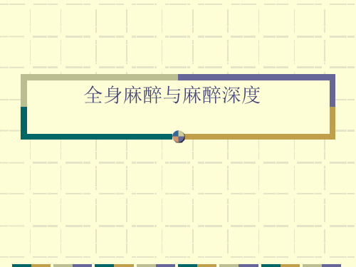 [医学]全身麻醉与麻醉深