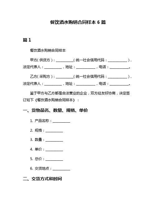 餐饮酒水购销合同样本6篇