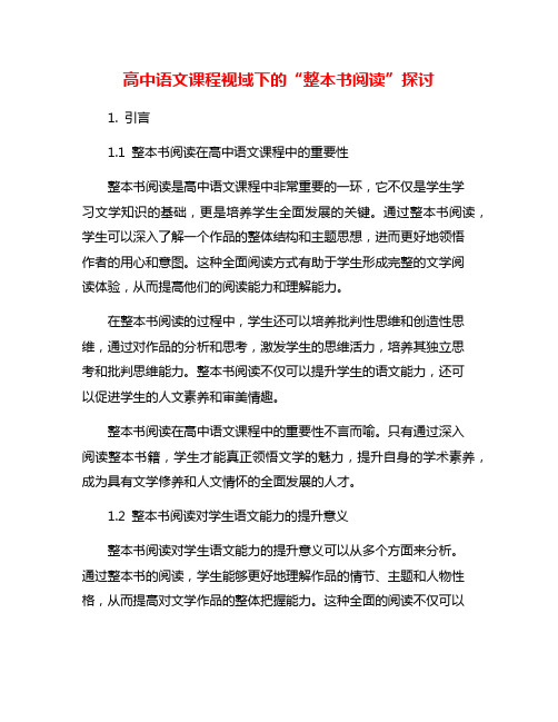 高中语文课程视域下的“整本书阅读”探讨