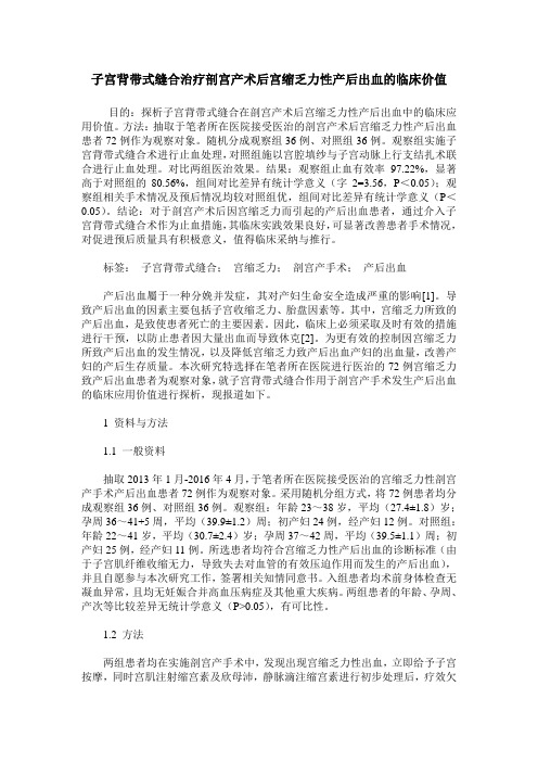 子宫背带式缝合治疗剖宫产术后宫缩乏力性产后出血的临床价值