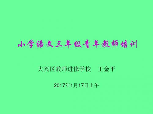 三年级新教师教材教法