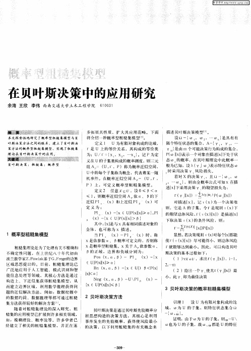 概率型粗糙集模型在贝叶斯决策中的应用研究