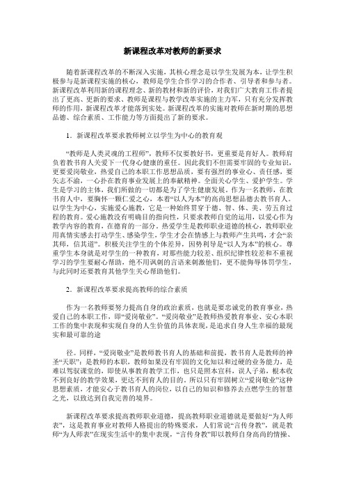 新课程改革对教师的新要求