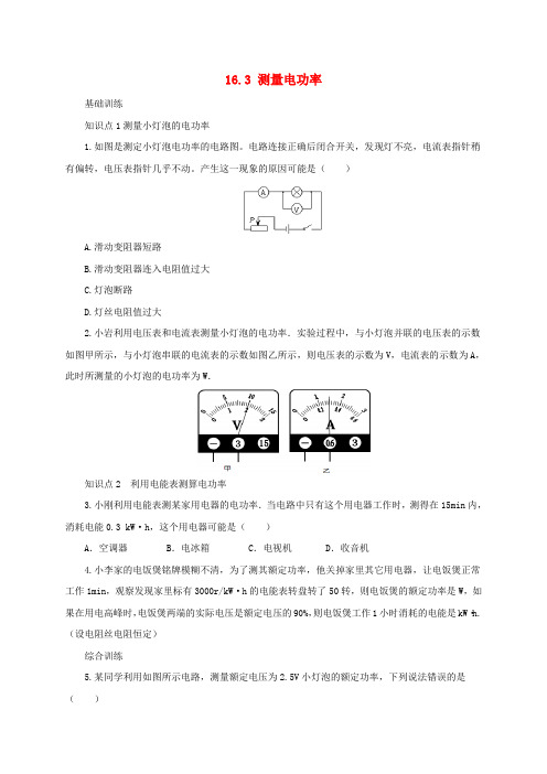 【精选】九年级物理全册16.3测量电功率同步练习1新版沪科版