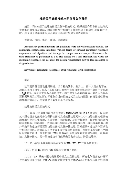 浅析民用建筑接地电阻值及如何降阻