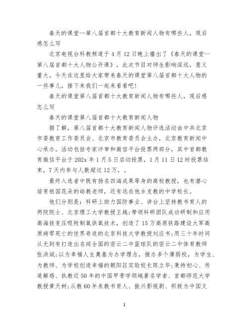 春天的课堂—第八届首都十大教育新闻人物有哪些人,观后感怎么写