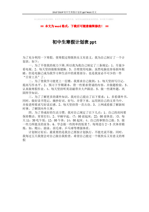 2018-2019-初中生寒假计划表ppt-word范文 (1页)