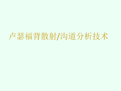 卢瑟福背散射沟道分析技术