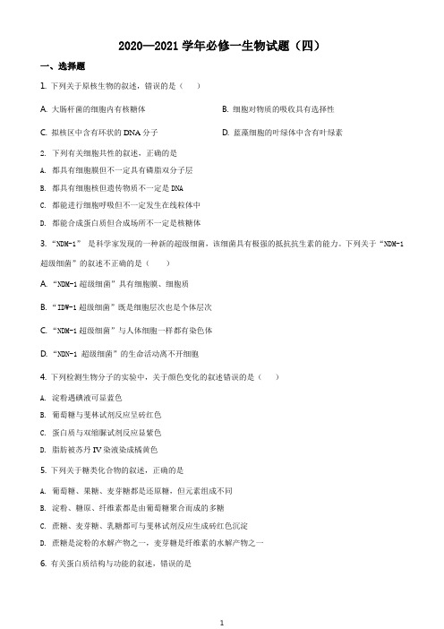 高一生物寒假作业试卷四(原卷版)