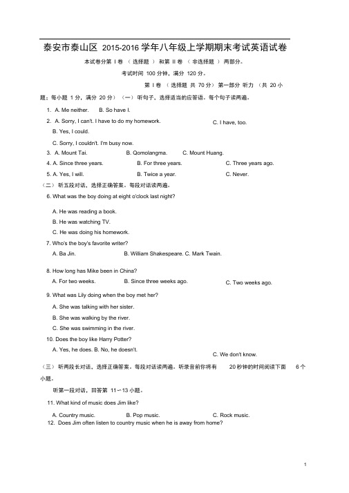 山东省泰安市泰山区八年级英语上学期期末考试试题人教新目标版五四制