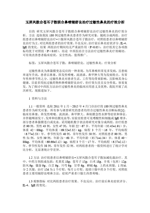 玉屏风散合苍耳子散联合鼻喷辅舒良治疗过敏性鼻炎的疗效分析