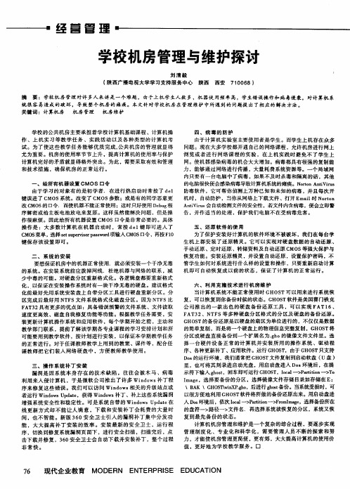 学校机房管理与维护探讨