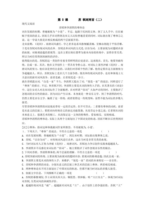 人教版高一语文必修四课时练：第5课苏轼词两首(二)+【KS5U+高考】