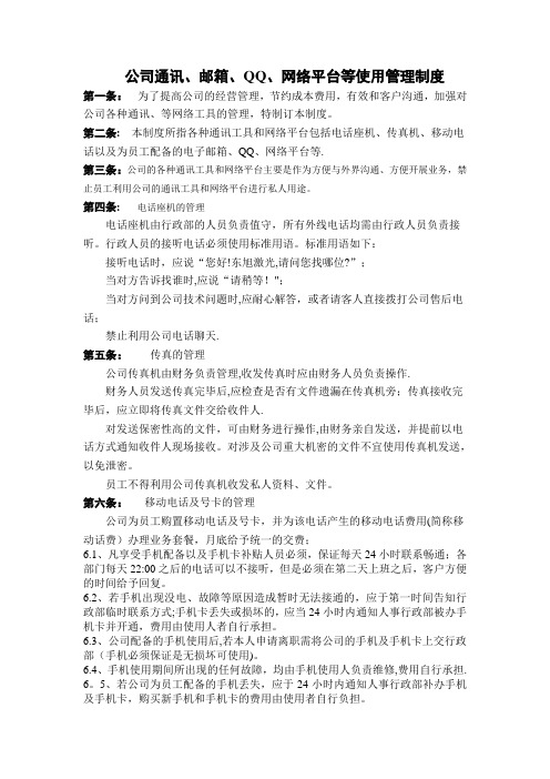 公司通讯、QQ、网络平台等管理规定