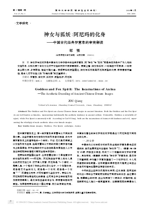 神女与狐妖阿尼玛的化身——中国古代经典梦意象的审美解读1