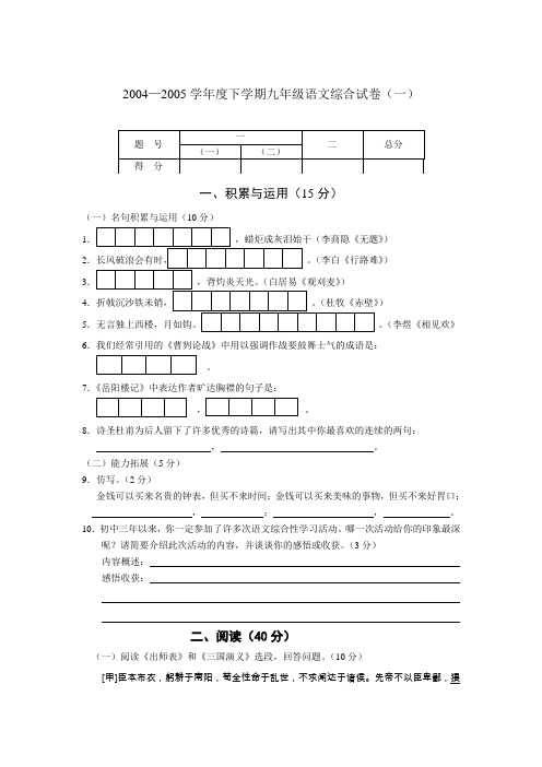 20042005学年度下学期九年级语文综合试卷一