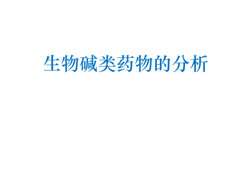 生物碱类药物的分析