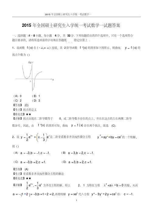 2015年考研数学真题答案(数一)
