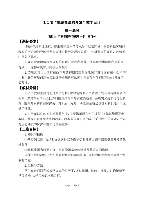 第一节“能源资源的开发”教学设计