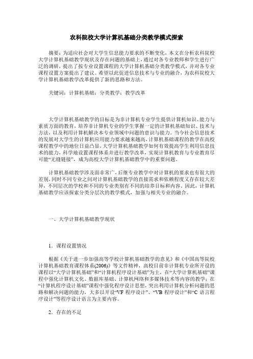 农科院校大学计算机基础分类教学模式探索