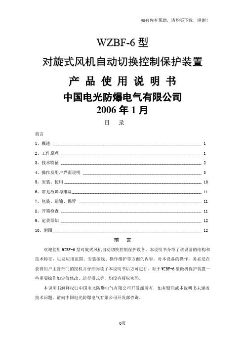 双电源智能WZBF6型保护器说明书