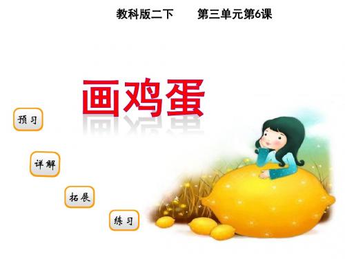 小学语文二年级下册(教科版)鸡蛋公开课课件