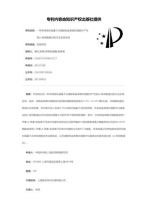 一种采用碲化镉量子点清除帕金森模式细胞中产生的α-核突触蛋白的方法及其应用[发明专利]