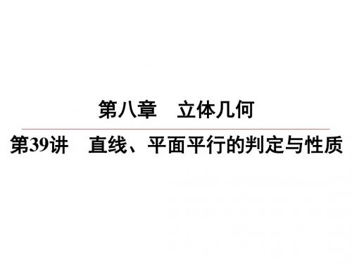 2020版高中数学(理)一轮复习：第8章 第39讲 直线、平面平行的判定与性质