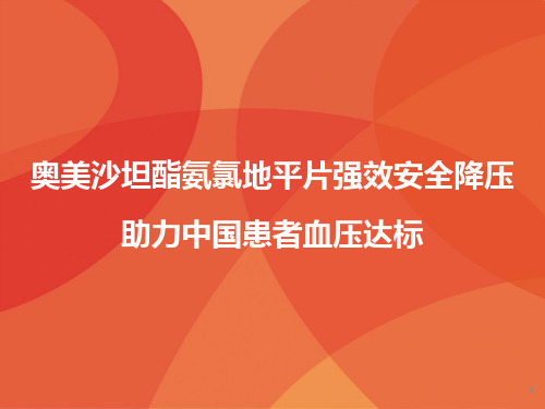 C20-思卫卡强效安全降压1228(含解说词)