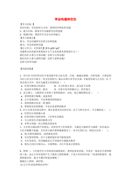 山西省垣曲县华峰初级中学七年级政治下册 4.2 学会沟通和交往导学案(无答案) 北师大版