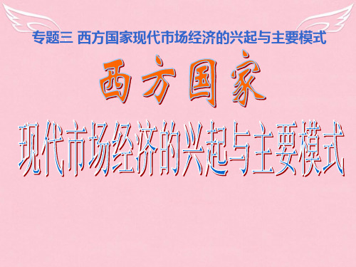 高中政治3.4 西方国家现代市场经济的兴起与主要模式 课件 新人教版08版选修2