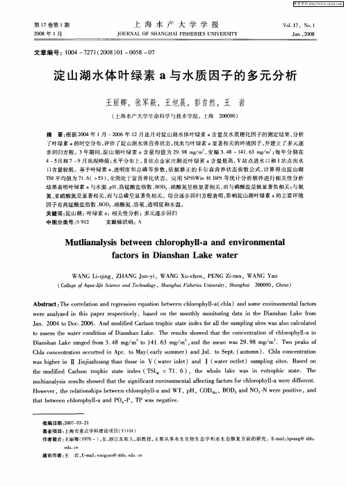 淀山湖水体叶绿素a与水质因子的多元分析