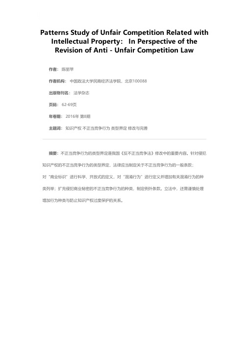 与知识产权有关的不正当竞争行为类型研究——以我国《反不正当竞争法》的修改为视角