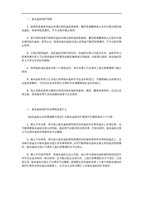 驰名商标保护的法律规定是什么