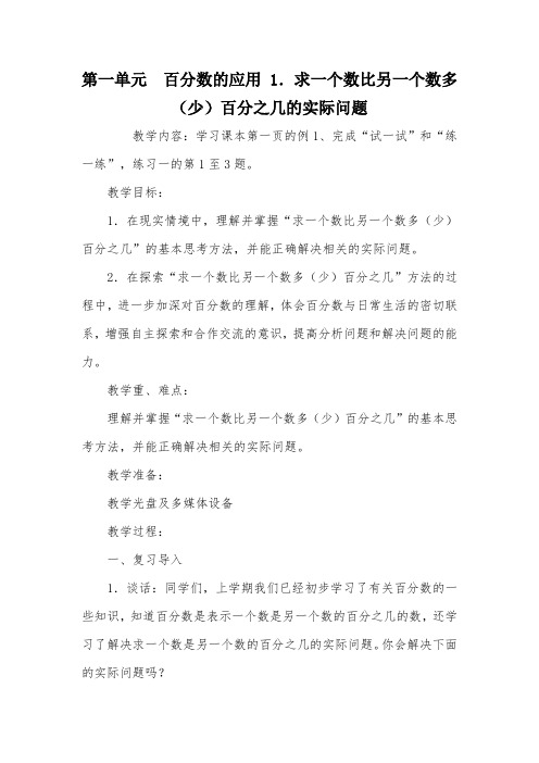 第一单元  百分数的应用 1.求一个数比另一个数多(少)百分之几的实际问题_教案教学设计_1