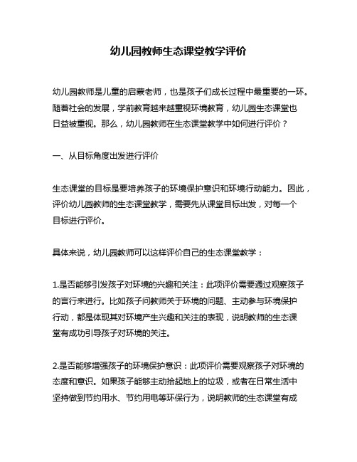 幼儿园教师生态课堂教学评价