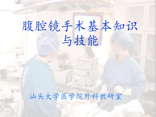 腹腔镜基本技能PPT课件