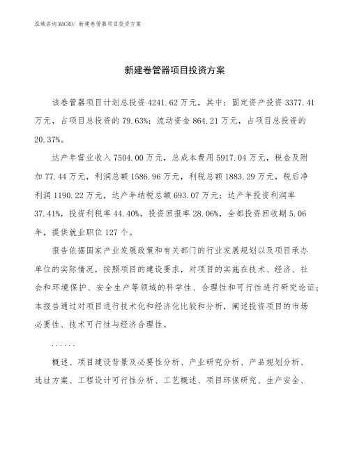 新建卷管器项目投资方案