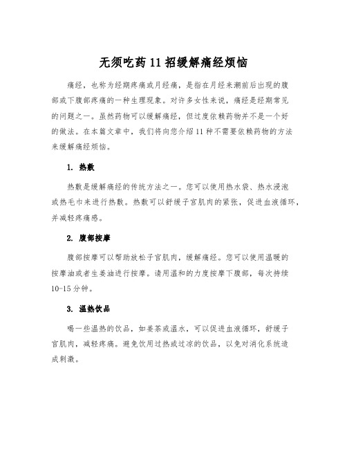 无须吃药11招缓解痛经烦恼