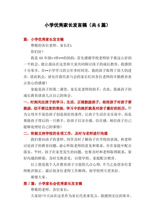 小学优秀家长发言稿(共6篇)