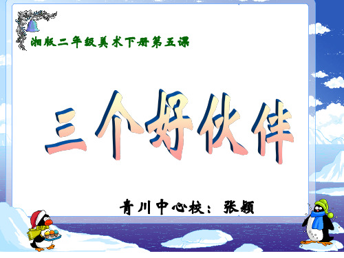 美术二年级下册《三个好伙伴》课件