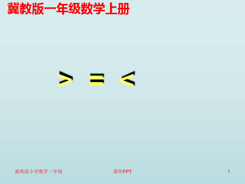 冀教版小学数学一年级上册课件-大于 等于 小于 1