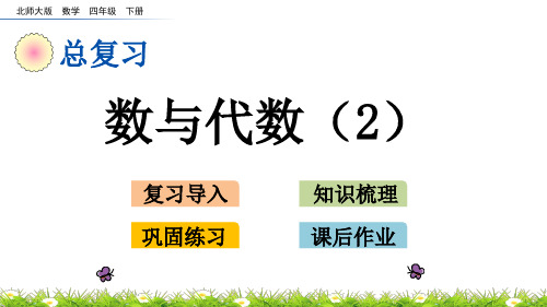 北师大版四年级数学下册《总复习.2 数与代数(2)》PPT